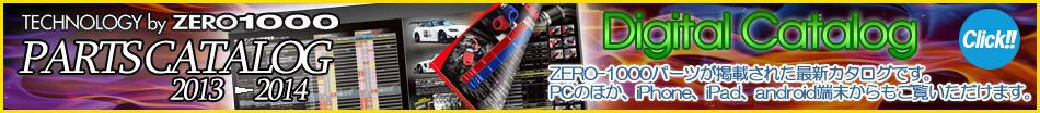 ZERO-1000カタログ